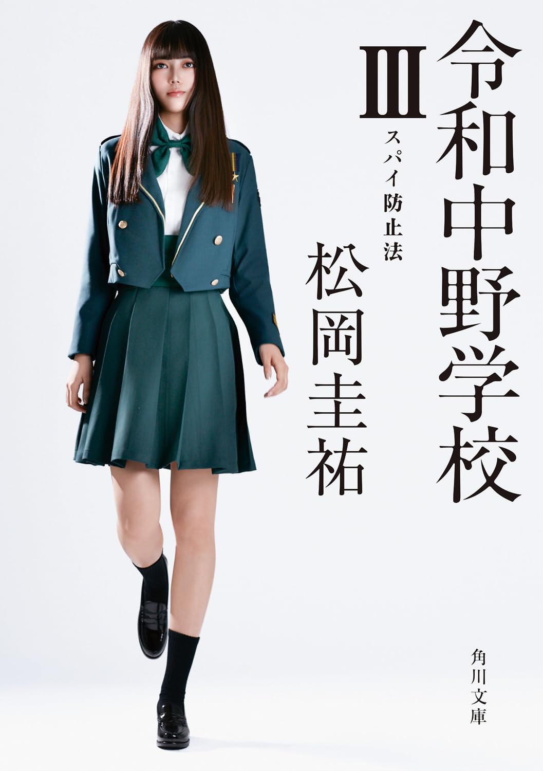 Amazon.co.jp: 令和中野学校III スパイ防止法 (角川文庫) : 松岡 圭祐: 本